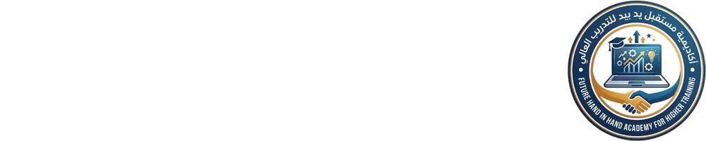أكاديمية مستقبل يد بيد للتدريب العالي