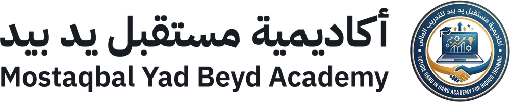 أكاديمية مستقبل يد بيد للتدريب العالي